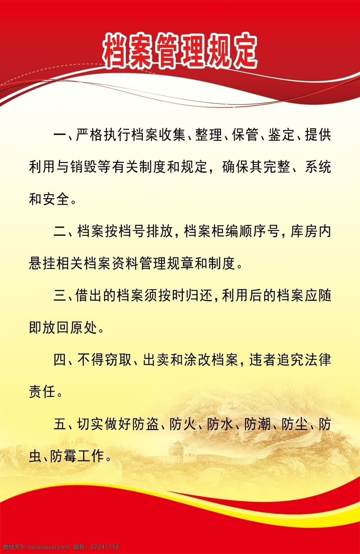 档案管理制度 管理 制度 档案 红色 长城