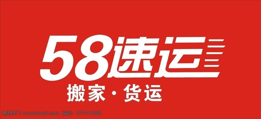 58速运 商标 分享 快递 logo 广告 logo设计 底纹边框 背景底纹