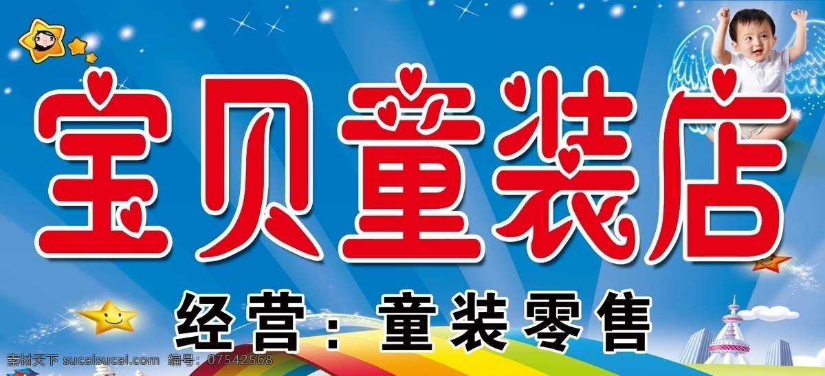 宝贝童装店 原康 童装店 童装 童鞋 童装招牌 广告喷绘招牌 国内广告设计 广告设计模板 源文件