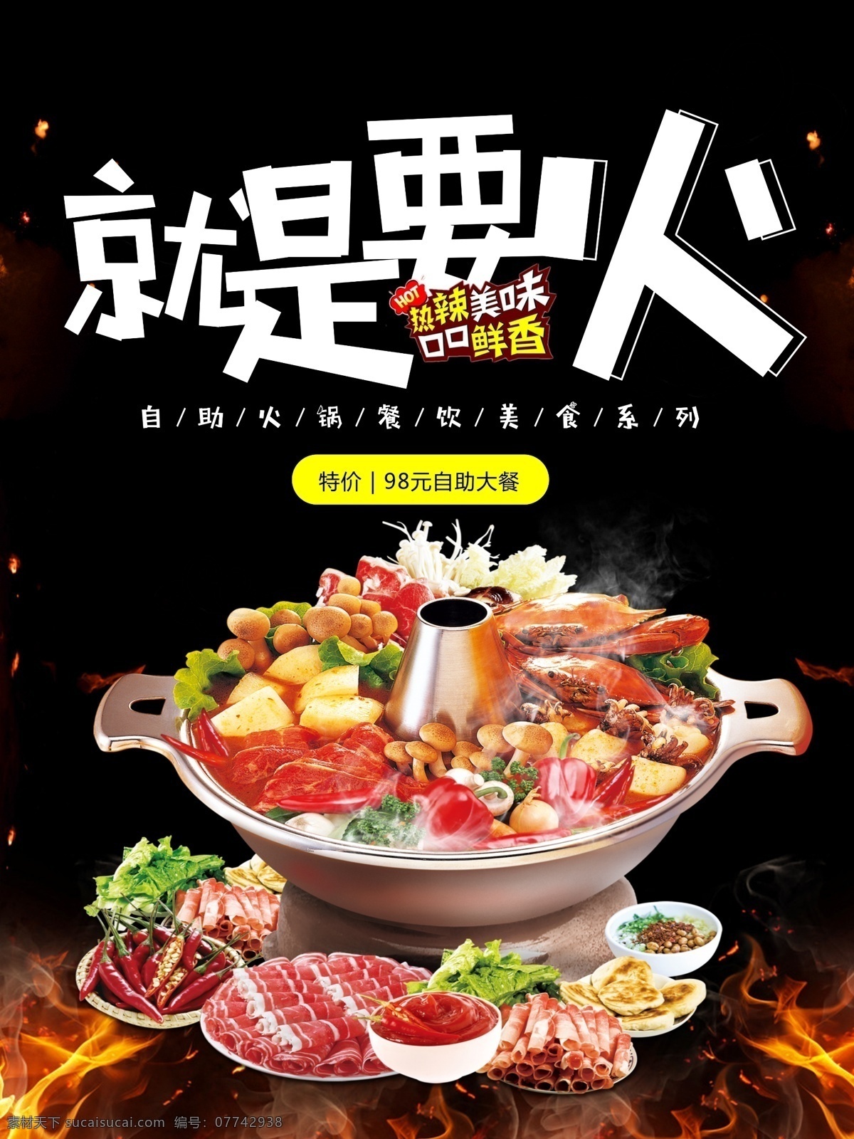 美食 火锅 就是 就是要火锅 海报 黑色背景海报 火焰海报 火锅各种食材 肉 麻酱 展板模板
