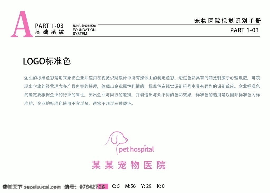 宠物医院vi 粉色 标志标准色 全套模板 粉色模板 vi实例 医院标识 logo 宠物 logo设计