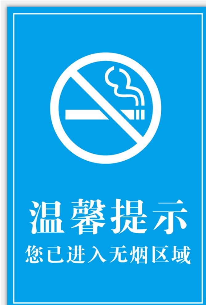 无烟区域 禁烟标志 温馨提示 蓝色背景 无烟单位