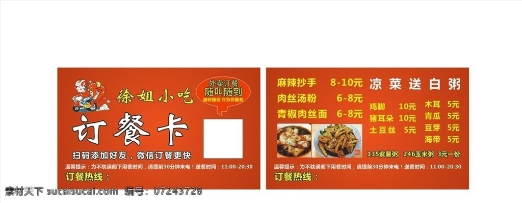 订餐卡 外卖卡 名片 卡片 餐饮 红色 小吃 醒目 大气 名片卡片