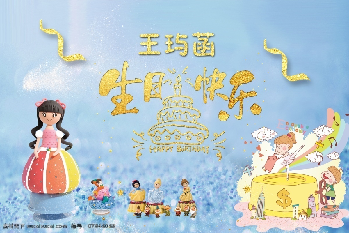 生日快乐海报 卡通人物 芭莎 动画片 蓝色调 彩带 音乐盒 蛋糕 分层