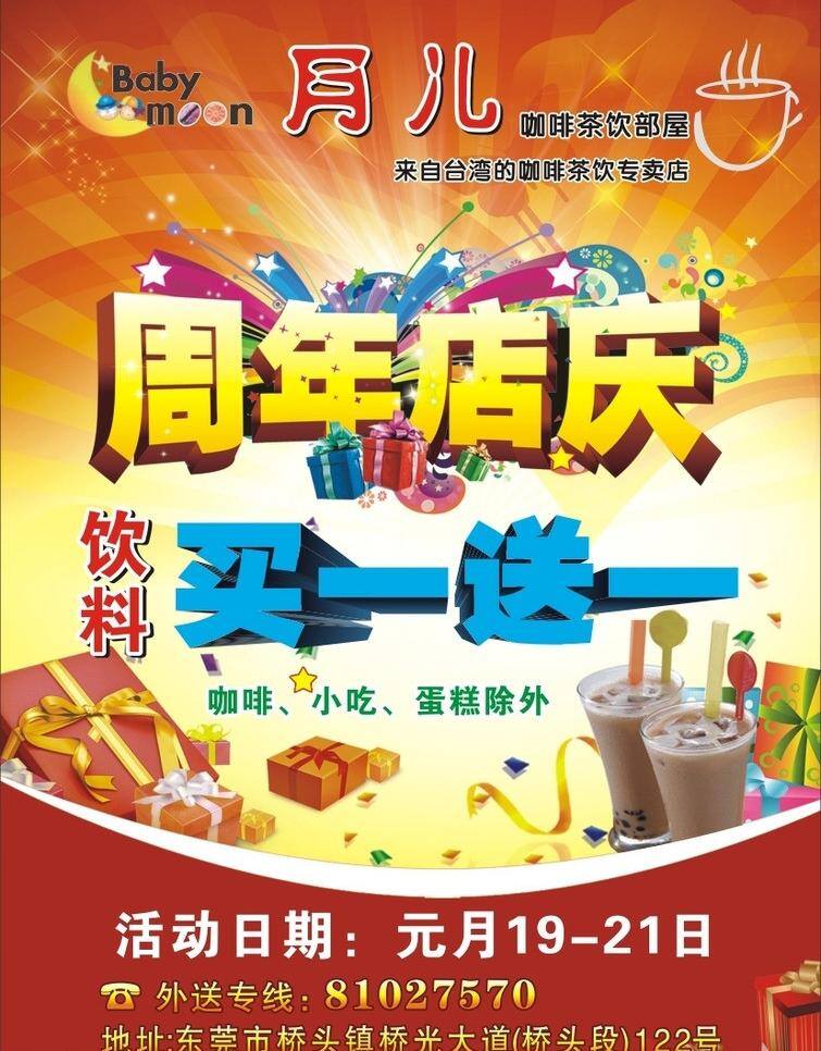 周年 店 庆 dm宣传单 咖啡 买一送一 奶茶 月儿 周年店庆 矢量 模板下载 周年庆店 psd源文件
