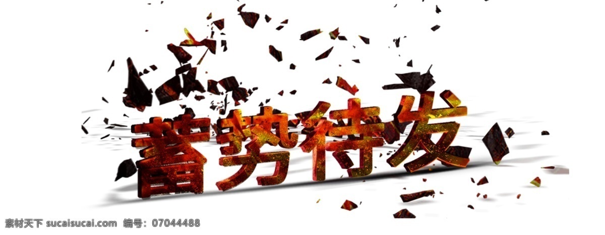 蓄势待发 喷溅 艺术 字 合成 字体 大气 火焰 效果 艺术字 碎石