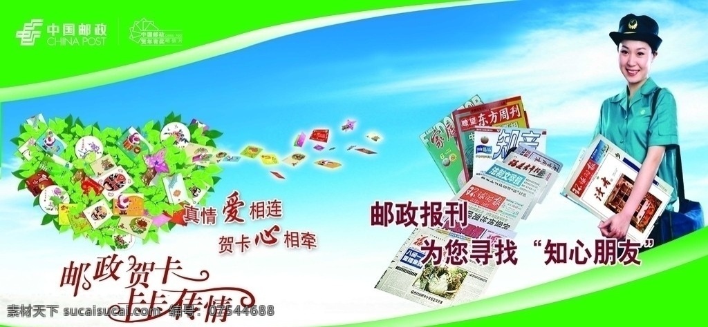 邮政贺卡 贺卡 传情 报刊杂志 卡片 明信片 邮政工作人员 分层 源文件