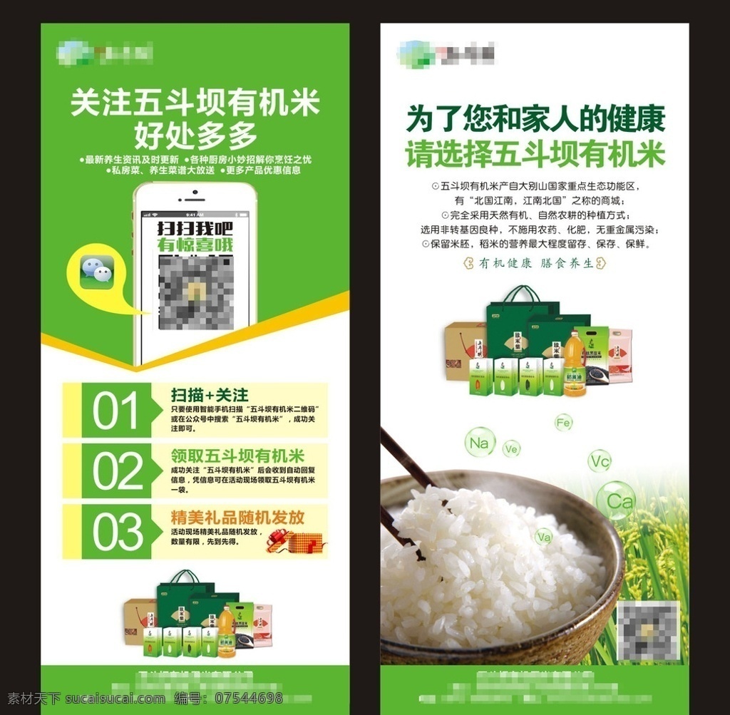 有机 大米 易拉宝 有机大米 微信扫一扫 微信推广 米饭 胚芽米 有机健康 膳食养生 花纹 水稻 手机 礼盒 微信 海报