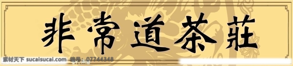 茶庄招牌 招牌 边框 龙底纹 招牌设计 矢量