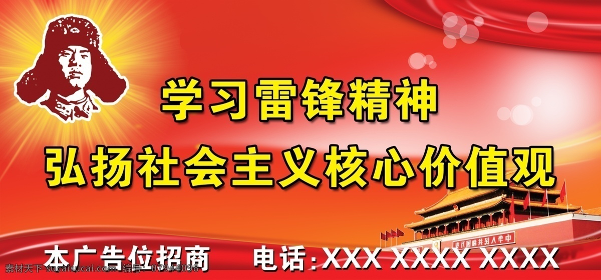 学习 雷锋 精神 广告设计模板 社会主义 核心 价值观 学习雷锋精神 源文件 展板模板 psd源文件