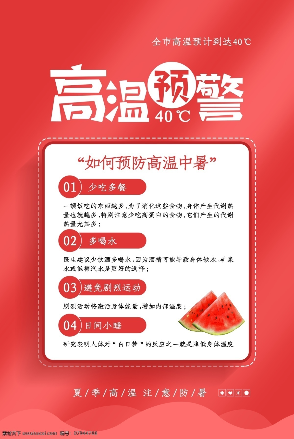 高温预警 天气预报 红色预警 橙色预警 炎热 温度计 爆表 秋老虎 立夏 立秋 高温海报 高温 预防 灾害 高温作业须知 气象局 高温信号 高温定义 管理制度 高温假 高温生产 安全生产 安全施工 工程 工人 安全 三伏天 高温补贴 气象灾害 气象预报 天气 秋老虎海报 黄色预警