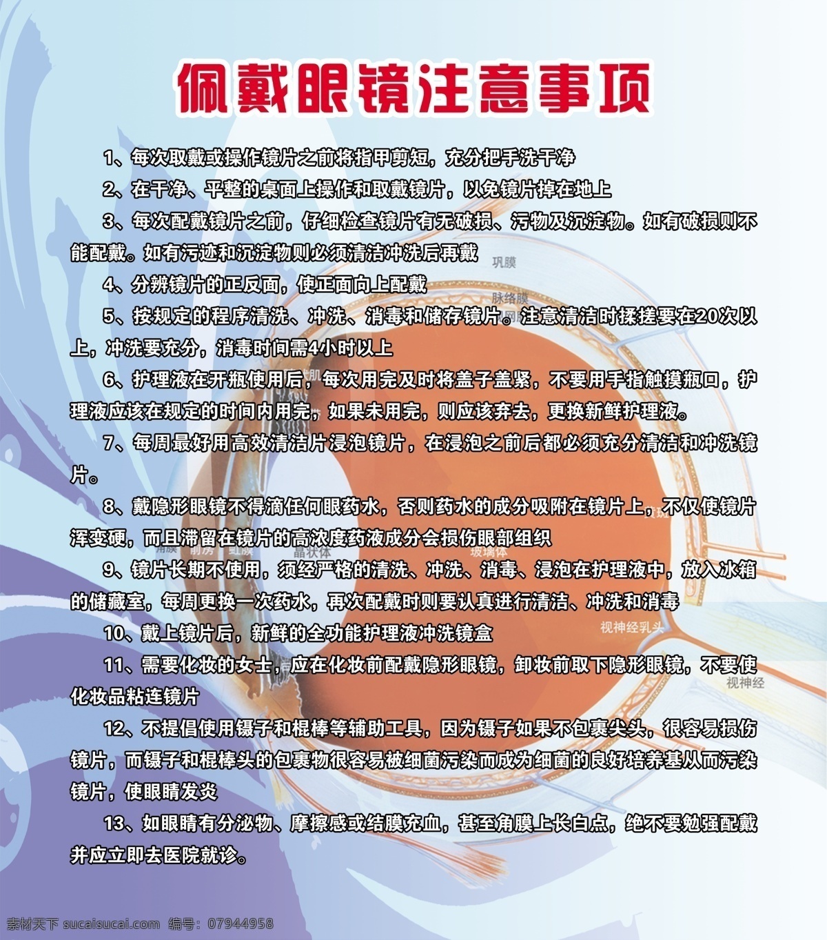 佩戴 眼镜 注意事项 视网膜 展板模板 广告设计模板 源文件