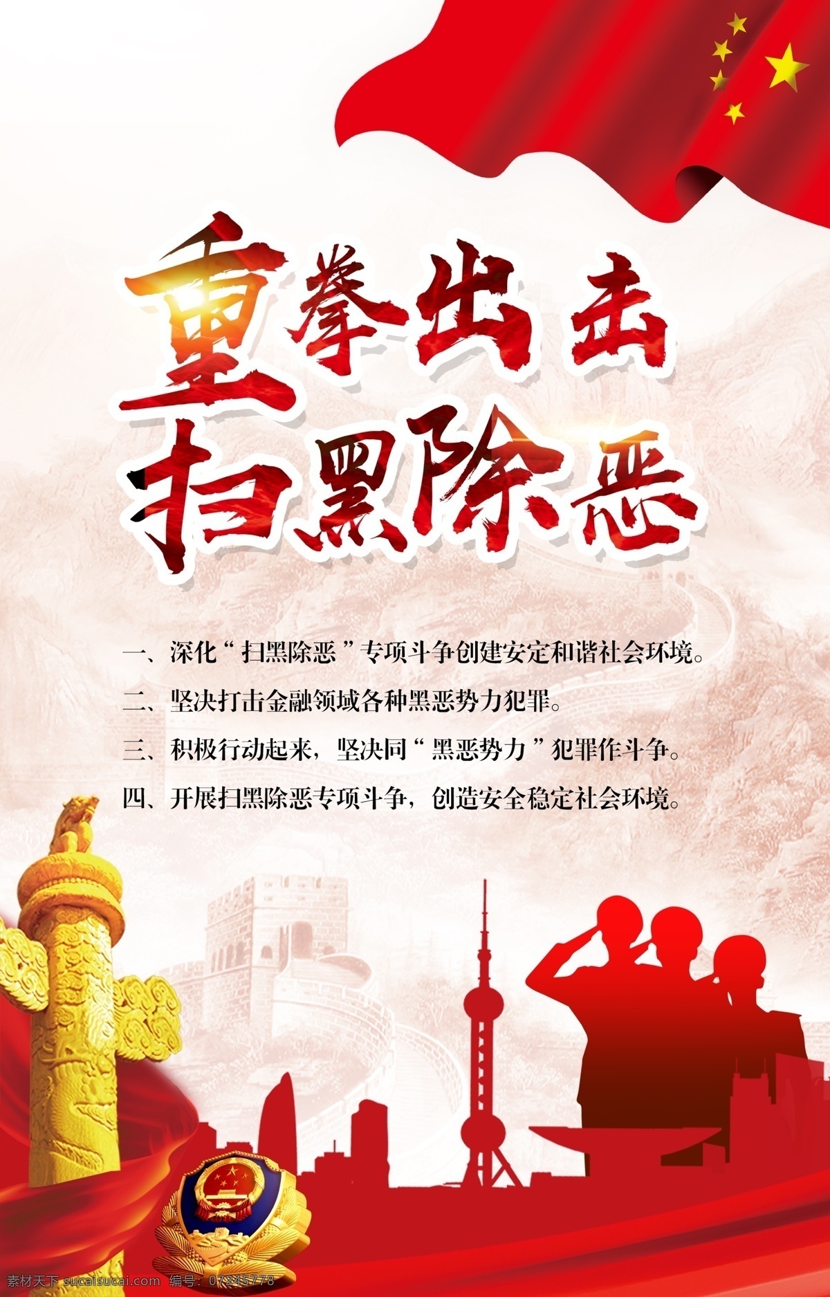扫黑除恶 重拳出击 国旗 长城 中华柱 军人 东方明珠 飘带 党建 中国风 国徽