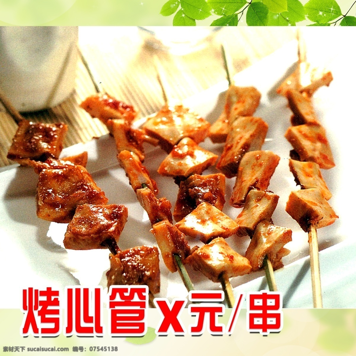 烤心管菜品 烤心管 菜品 烤牛心管 烧烤 美食 菜品摄影 中国菜 菜单菜谱