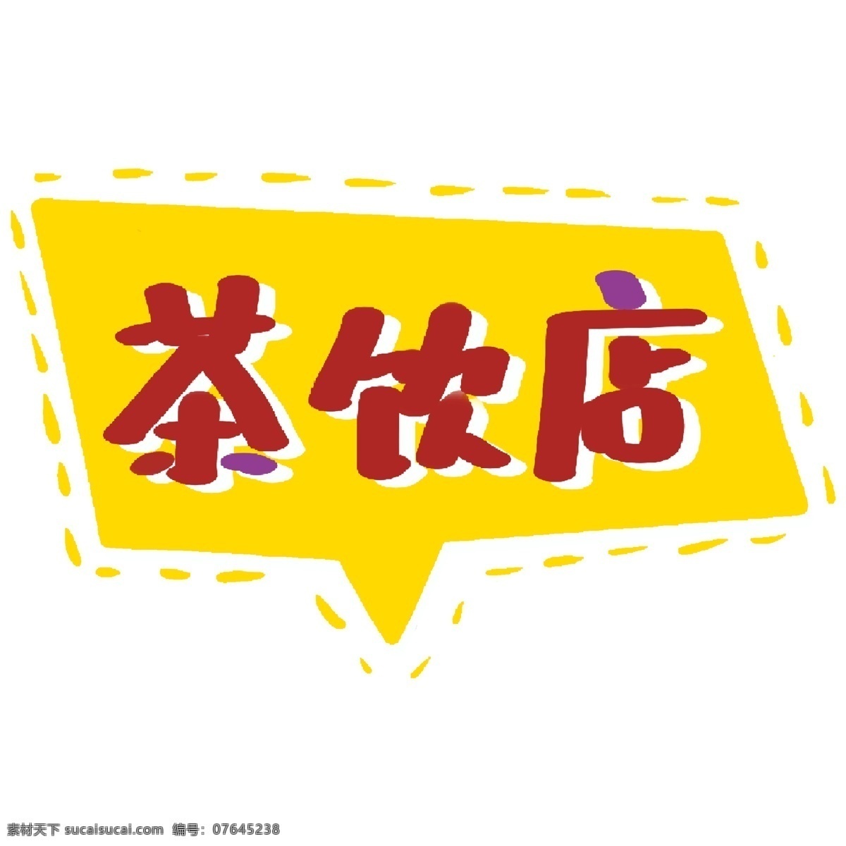 茶饮 店 艺术 字 元素 茶饮店 黄色 字体设计 免抠元素 艺术字 png元素