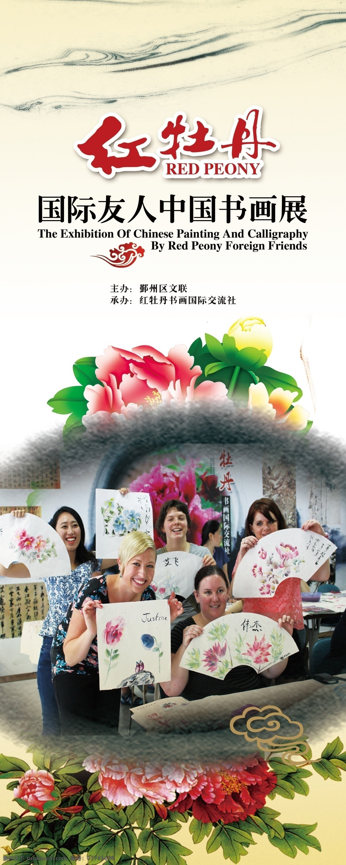 国际 友人 书画展 古典 牡丹花 中国风 原创设计 原创展板