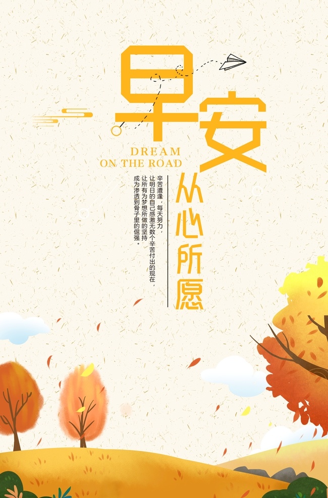 早安海报 插画 从心所愿 秋天 海报 分层