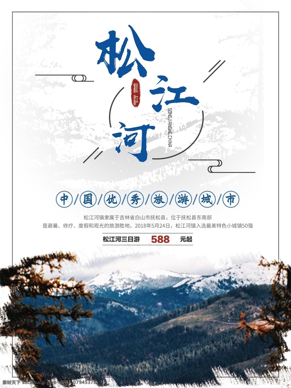 原创 蓝色 简约 创意 中 国风 松江河 旅游 海报 中国风 风景 云纹 商用 通用 文艺