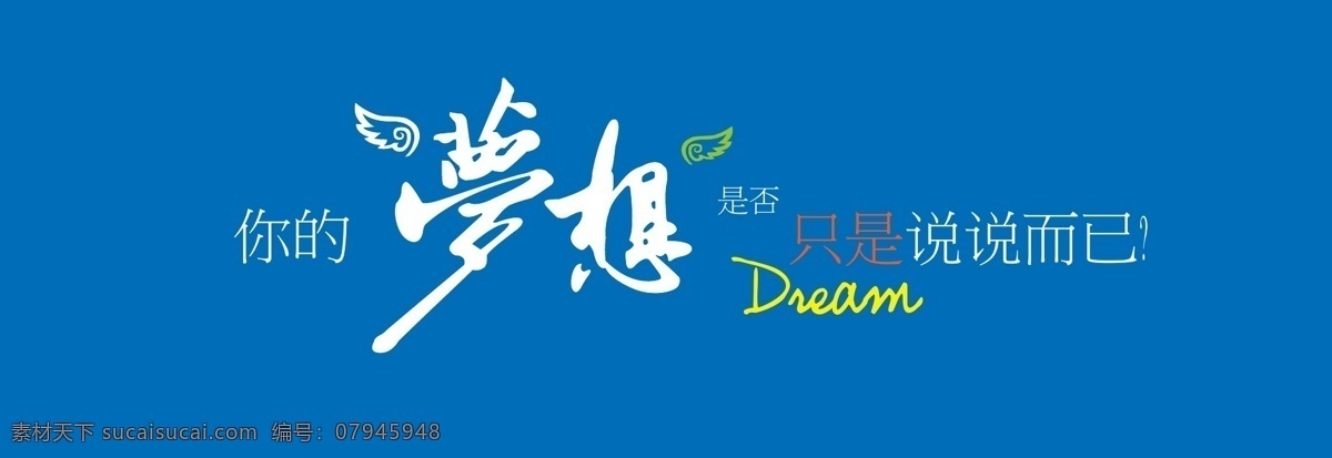 dream logo 翅膀 创意 警示 蓝色底纹 励志 梦想 图标 矢量 模板下载 梦想图标 只是说说而已 梦想墙 展板 其他展板设计