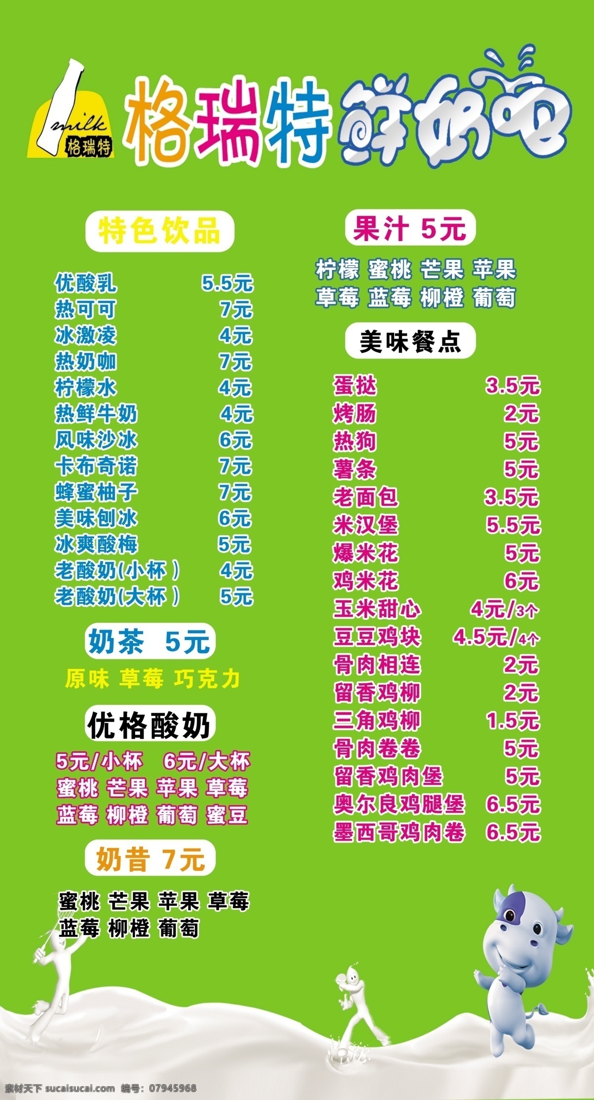 格 瑞特 菜单菜谱 广告设计模板 价格 奶昔 牛奶 饮品 源文件 模板下载 格瑞特 psd源文件 餐饮素材