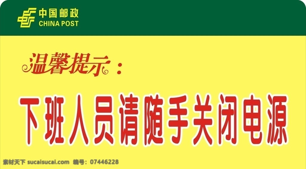 温馨 提示 随手关闭 关闭电源 邮政温馨提示