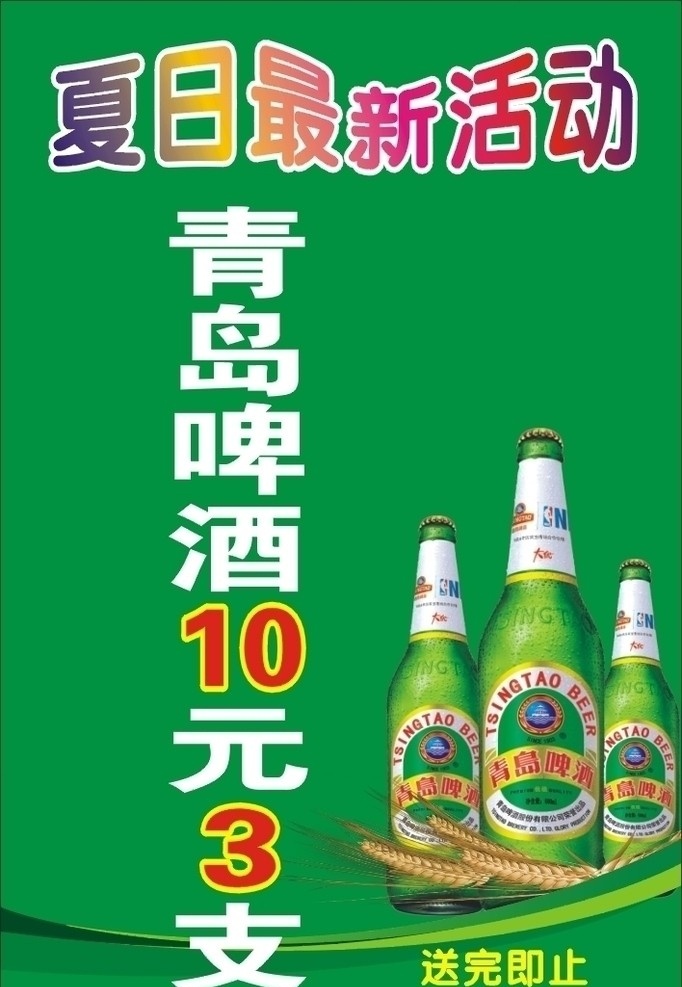 青岛啤酒 送完即止 夏日最新活动 酒瓶 小麦 矢量