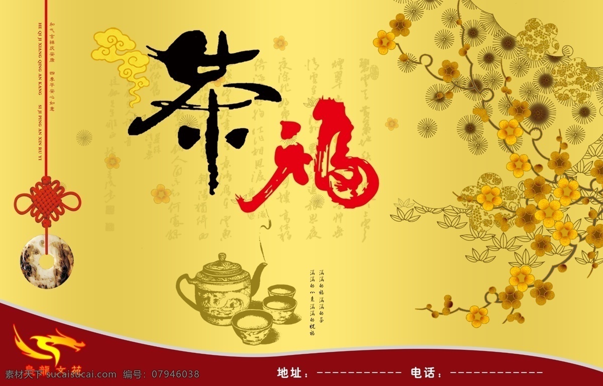 茶 广告 茶广告 福 广告设计模板 画册设计 梅花 源文件库 其他画册封面