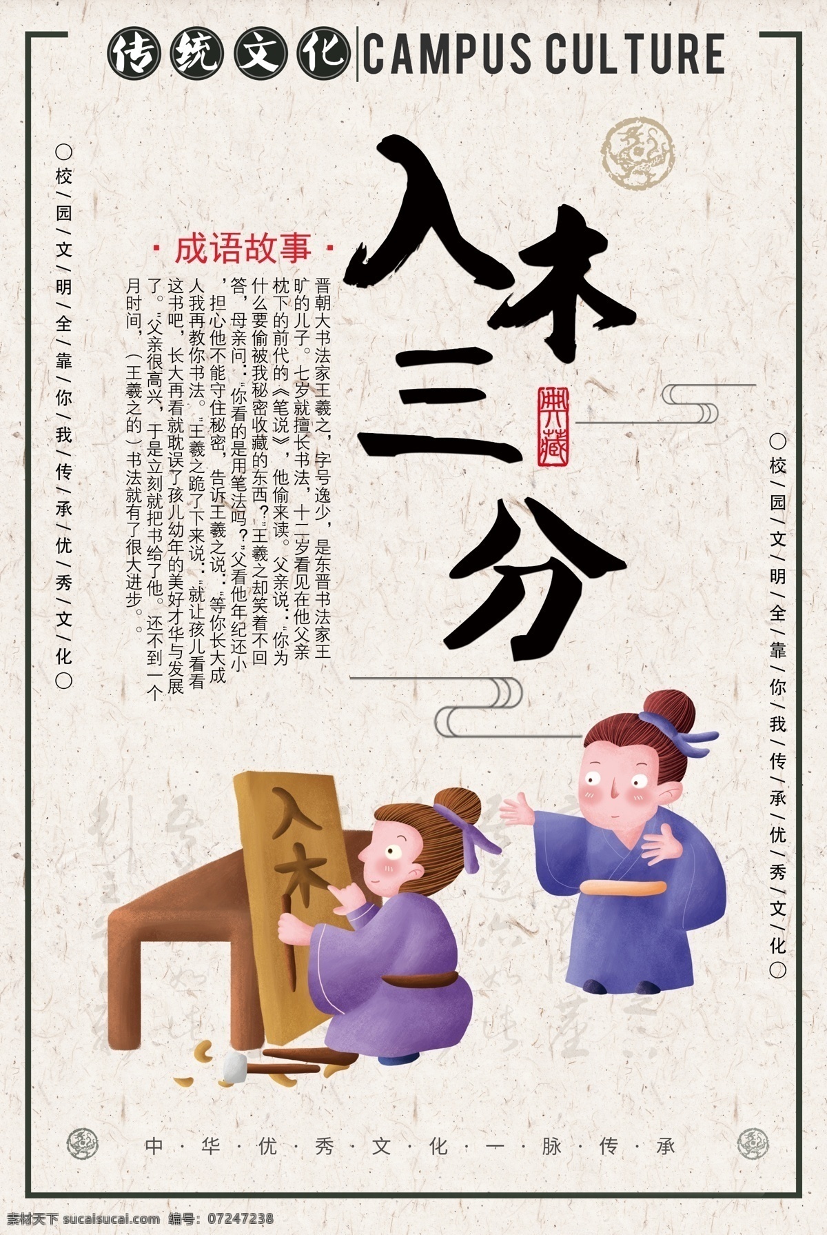 入木三分 成语 海报 中国风 中华传统美德 成语故事 中华文化 教育 教学 插画 典故 儿童读物 成语海报 学习