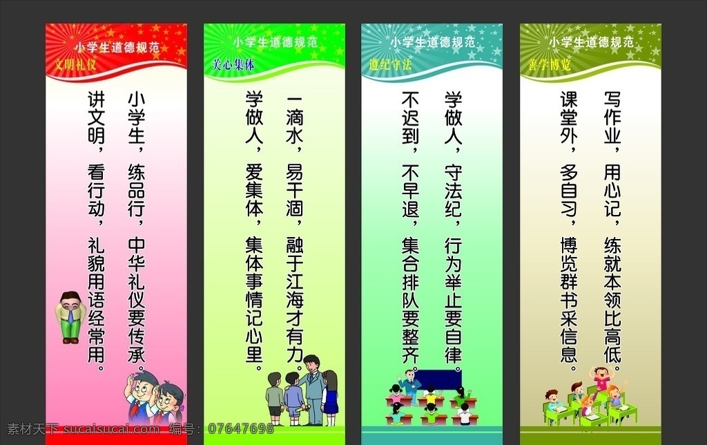 小学 道德规范 小学生 制度 文化 道德 规范