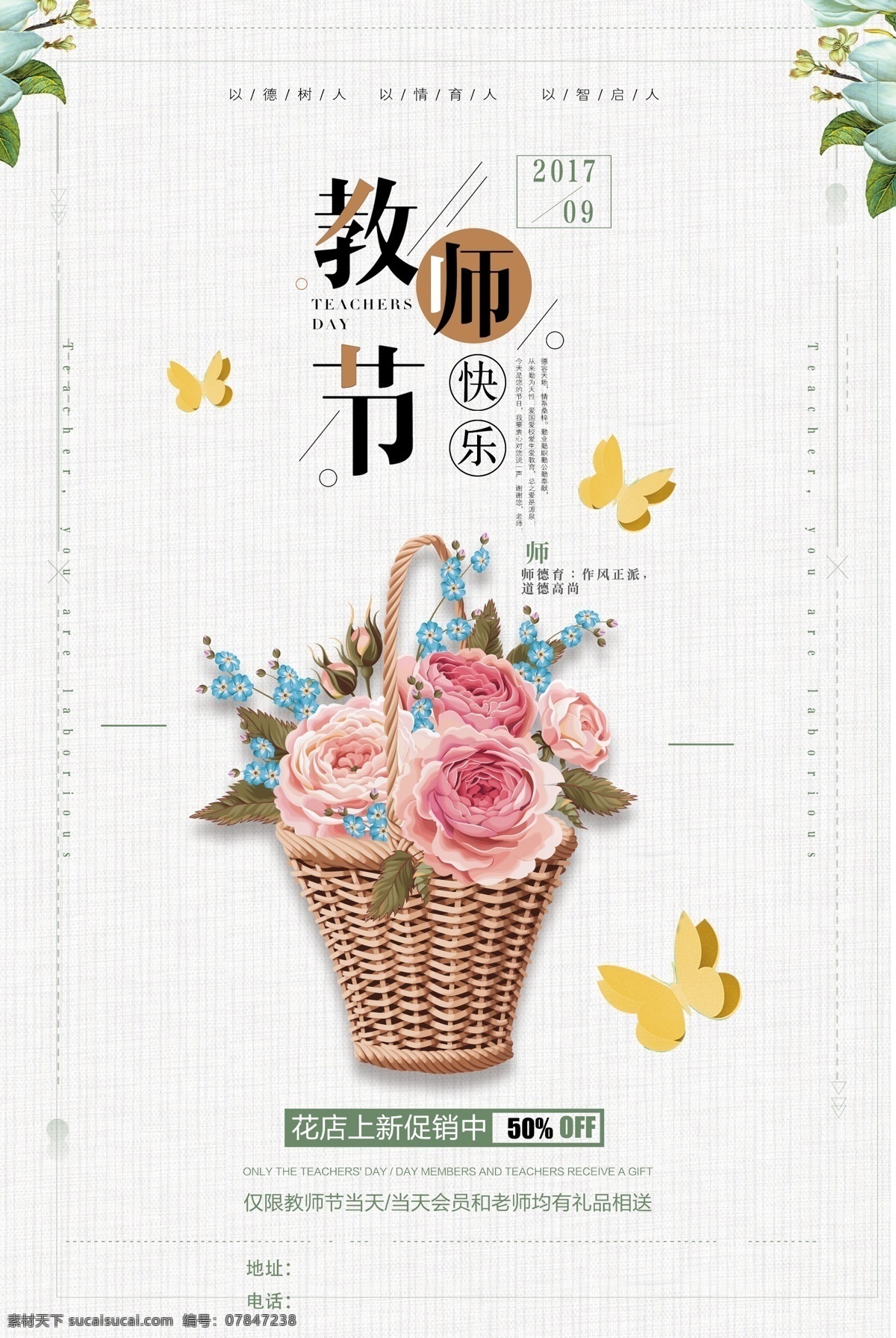 教师节 宣传海报 教师节海报 教师节快乐 老师 老师辛苦了 海报 鲜花 教师节日海报 恩师 师恩难忘