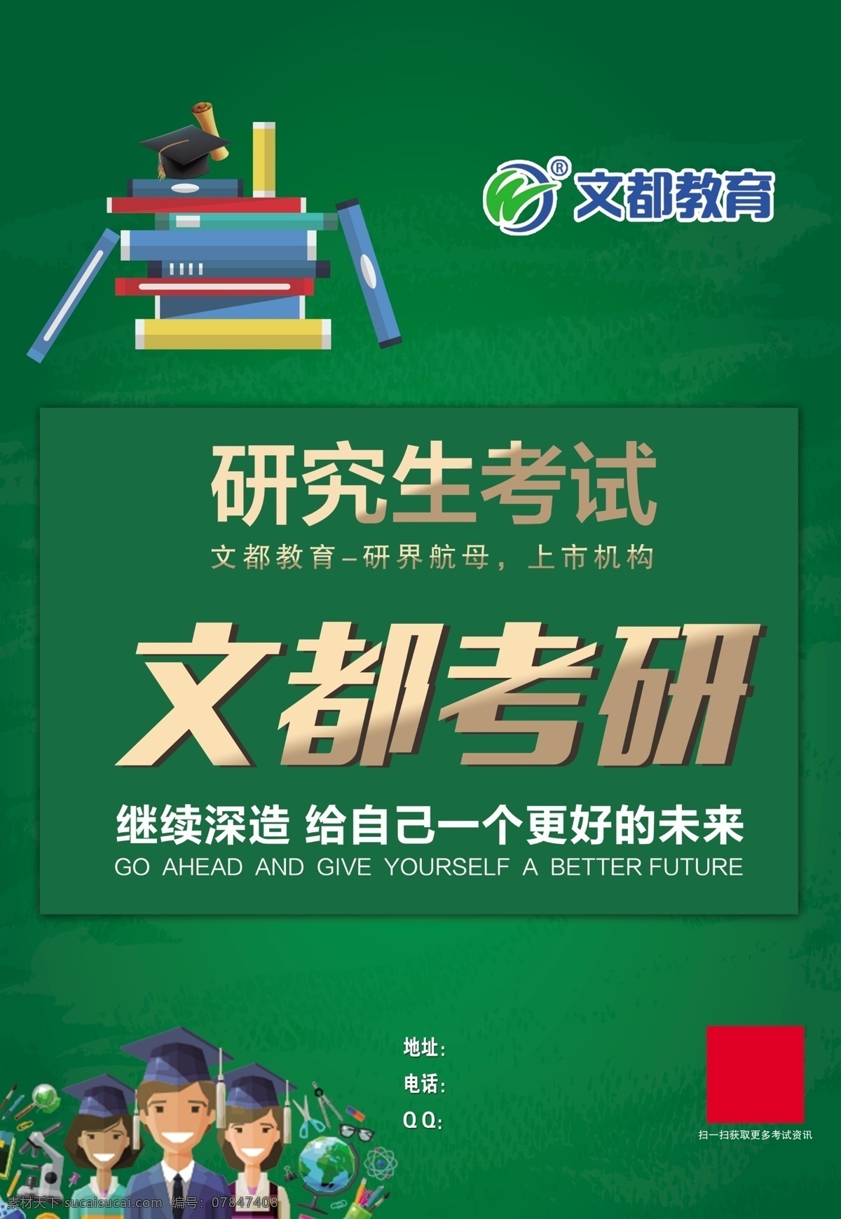 文都考研海报 考研 海报 文都考研 研究生 绿色