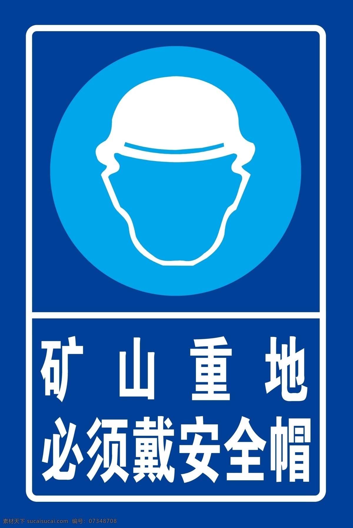 警示用牌 必须戴安全帽 矿山重地 安全标志牌 工地 矿山 蓝色 警示