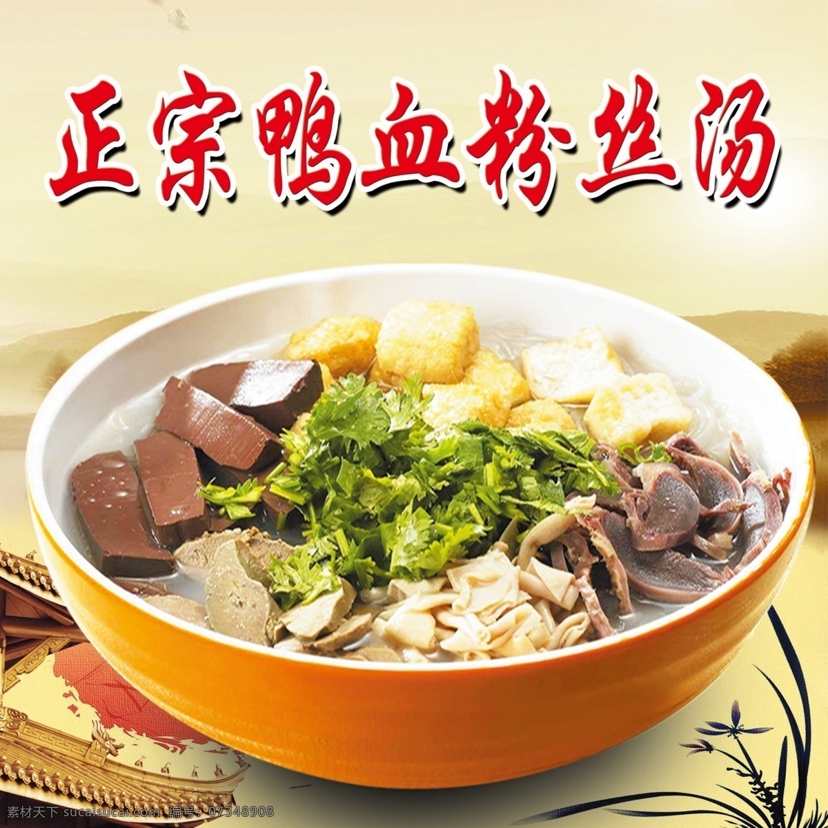 鸭 血 粉丝 海报 鸭血粉丝 南京 老鸭汤 鸭汤 鸭血 美食 传统 招牌 广告 传承 鸭血粉丝海报 鸭血粉丝灯箱 分层