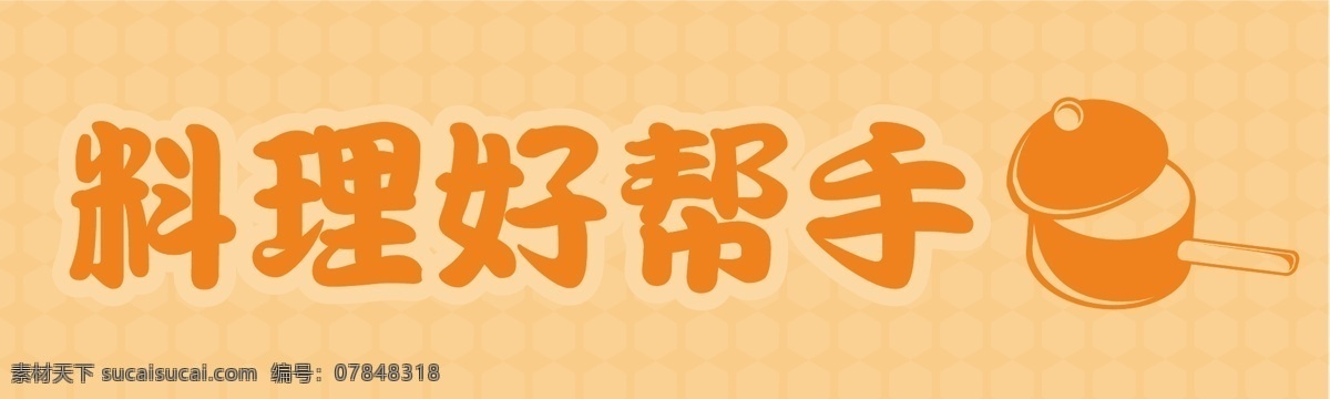 料理 好 帮手 帮 手 交 话费 家 安静 四级 考试 黄色