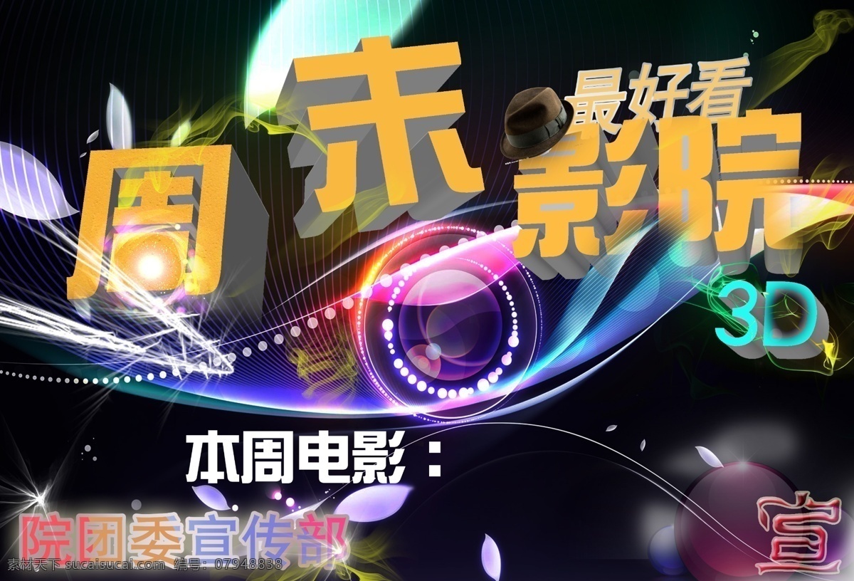 电影 广告设计模板 美工 源文件 展板 展板模板 周末 影院 模板下载 周末影院展板 周末影院 其他展板设计