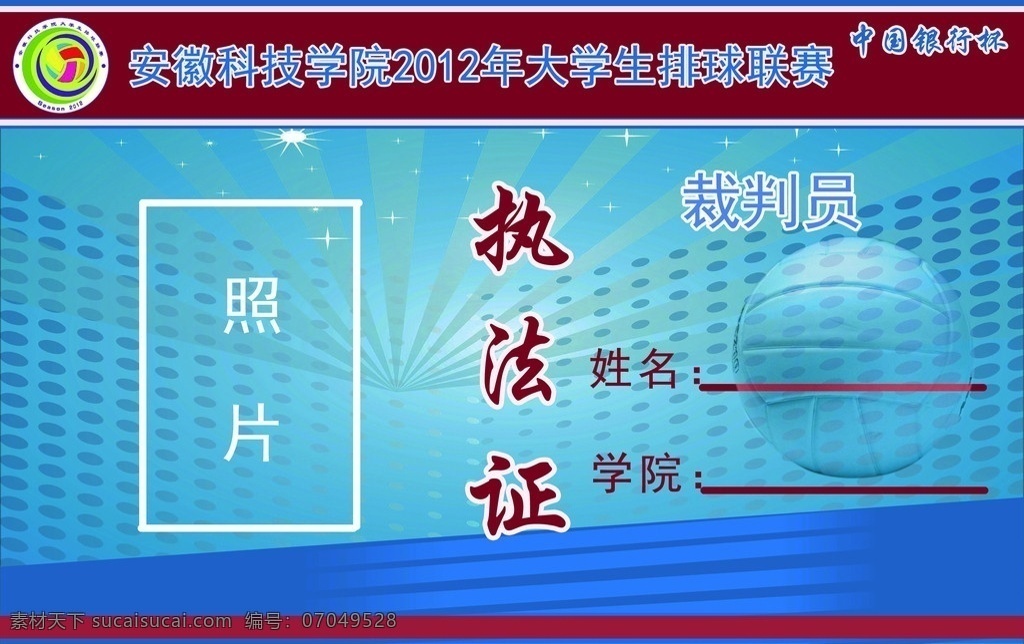 裁判员执法证 排球赛 徽标 执法证 裁判员 照片证件 工作证 胸卡 名片卡片 广告设计模板 源文件