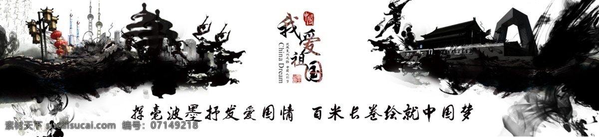 中国 梦 海报 我爱 祖国 淘宝素材 淘宝设计 淘宝模板下载 白色