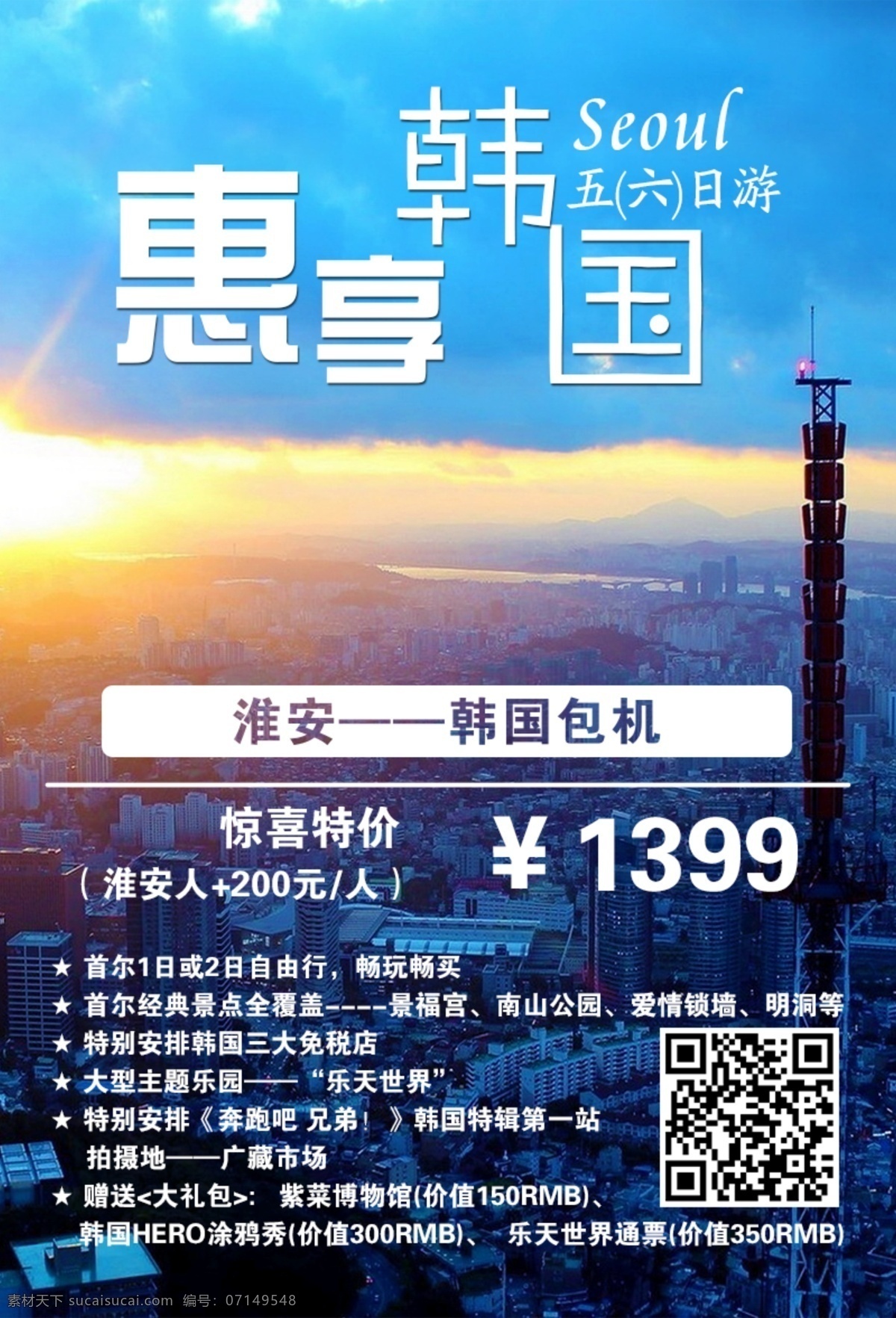 韩国旅游 海报 韩国 蓝色 旅游 首尔 首尔塔 特价 韩国首尔