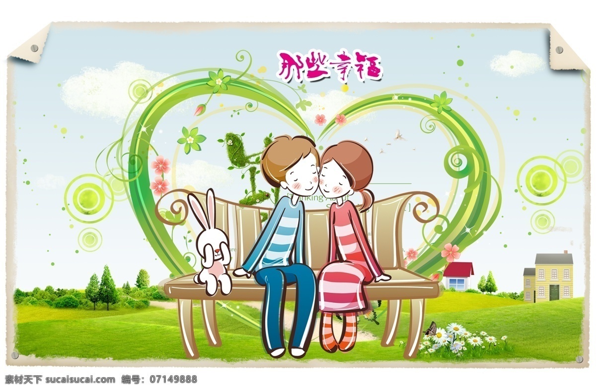 那些幸福 爱心 情人节 绿色背景 草地 卡通娃娃 幸福背景 背景 蓝天 分层 源文件