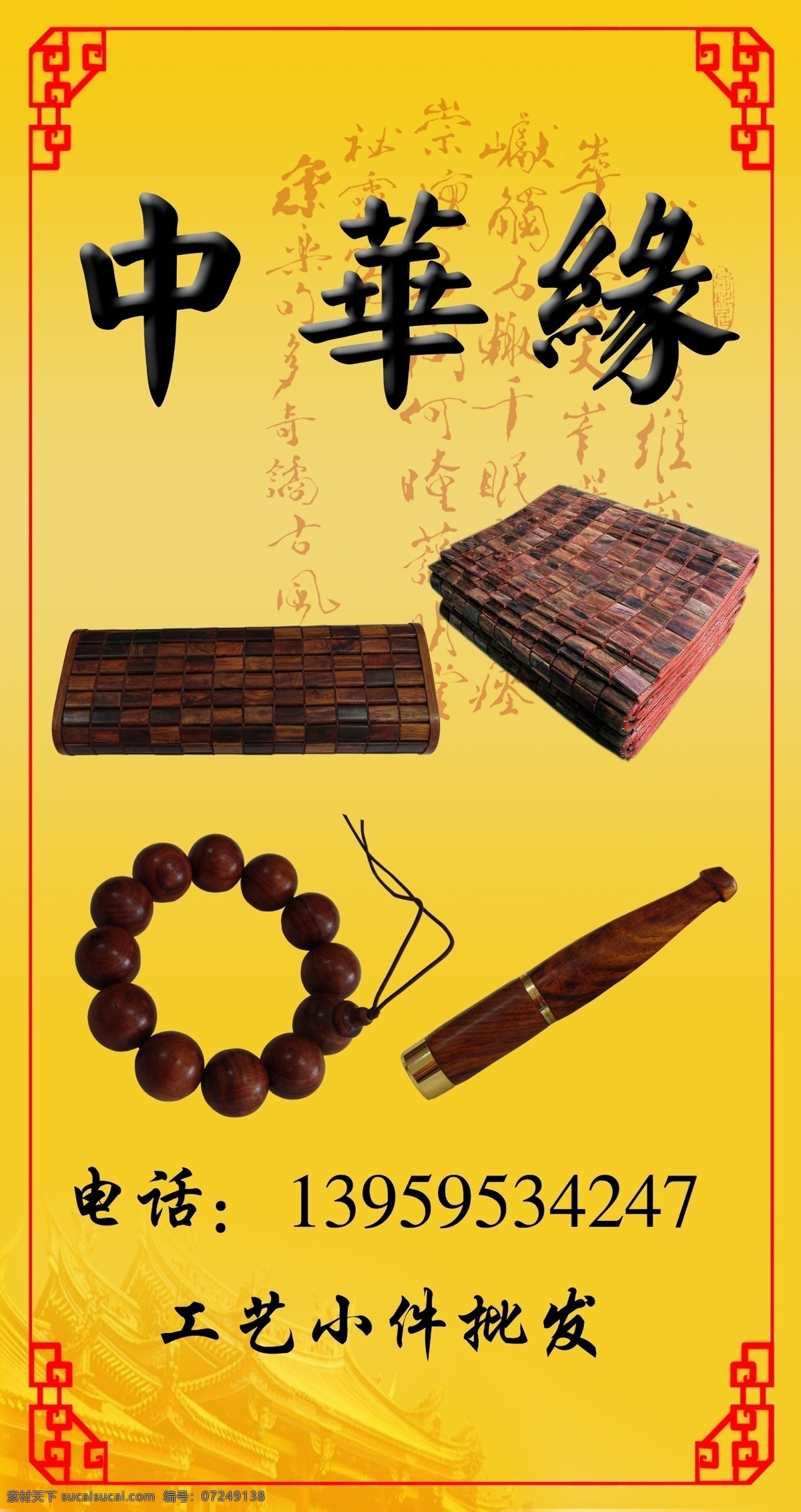psd分层 佛珠 工艺品 广告设计模板 黄色底 源文件 展板 工艺展板 底面有字 边缘红色的框 工艺枕头 麻将凉席 海报 其他海报设计