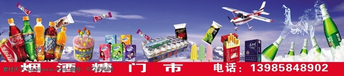 烟酒门市 烟酒 可乐 烟 酒 津威酸奶 门头 分层 源文件