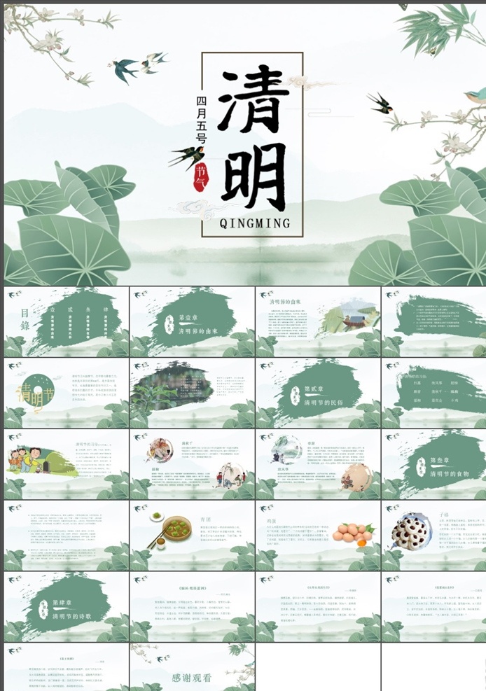 清明节ppt 清明节 清明祭祖 清明 清明扫墓 清明习俗 清明节习俗 清明节由来 清明节扫墓 绿色 扫墓 祭祀 放风筝 清明节诗句 踏青 清明节来历 踏青节 中国风 寒食节 风筝节 多媒体 节日民俗 pptx