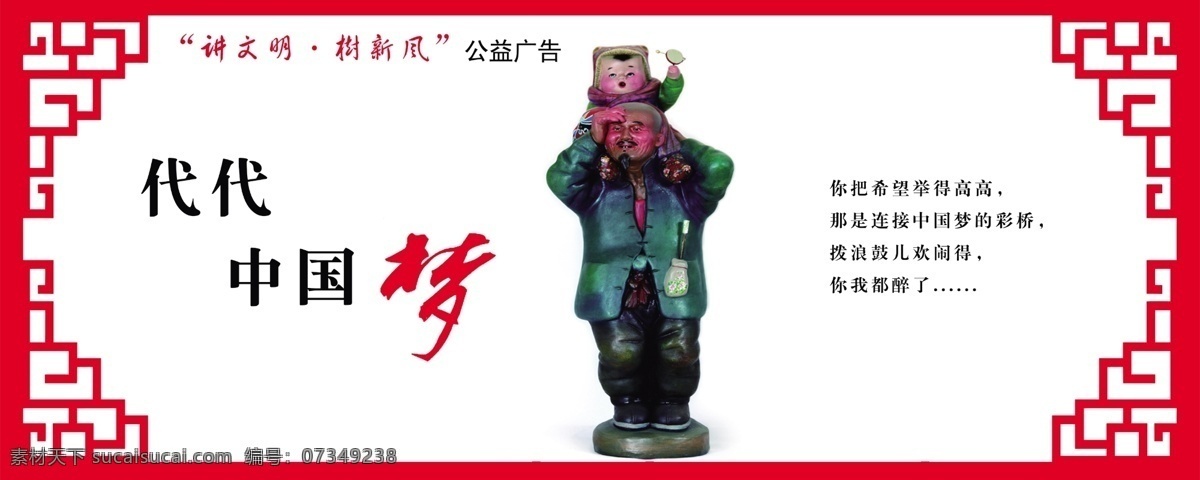代代 中国 梦 宣传 中文字 老人 小孩 花纹 花纹效果 花纹边框 白色背景 展板模板 广告设计模板 源文件