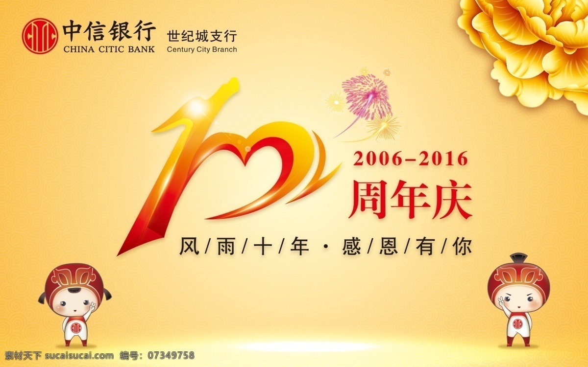 十周年庆典 十周年庆 10周年庆 银行庆典 银行海报 中信银行 分层