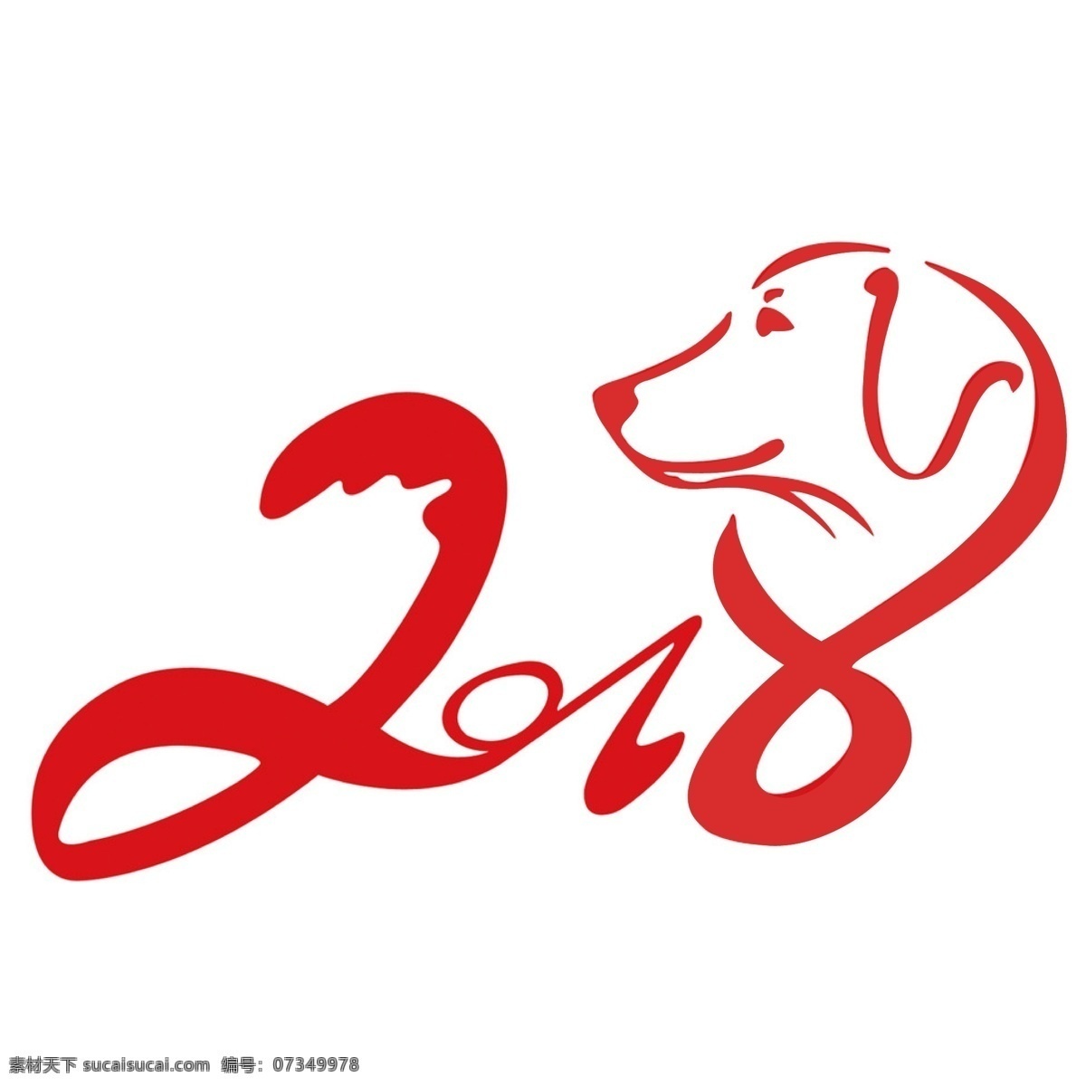2018 狗年 艺术 字 年 狗年艺术字