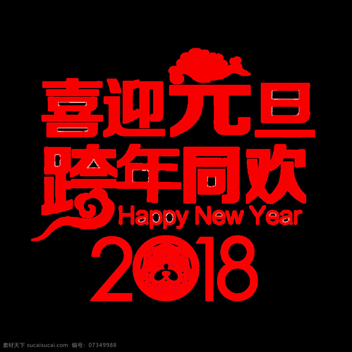 喜迎 元旦 跨 年 同欢 艺术 字 2018 跨年同欢 喜庆 喜迎元旦 祥云 新年 艺术字