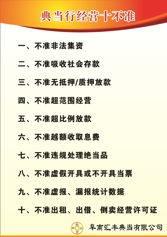 典当行 经营 十 不准 典当行经营 十不准 当铺 展板模板