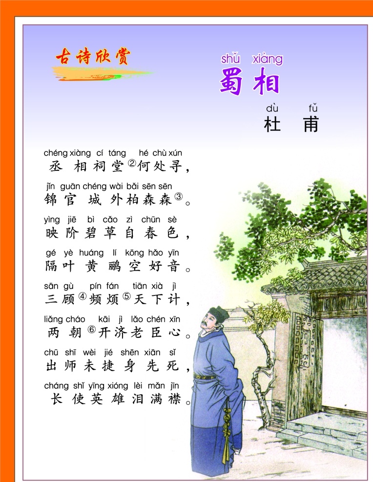 蜀相 杜甫 诗 古诗词 古诗展板 校园文化 古诗赏析 校园文化教育 古诗文 长廊古诗 古画 古香古色 古诗配画 塘诗三百首 唐诗宋词 唐诗宋词元曲 古诗文化 传统文化 唐诗 宋词 古诗长廊 古诗文化墙 古诗文化展板 文化走廊 走廊文化 古诗词走廊 古诗鉴赏 唐诗展板 唐诗文化
