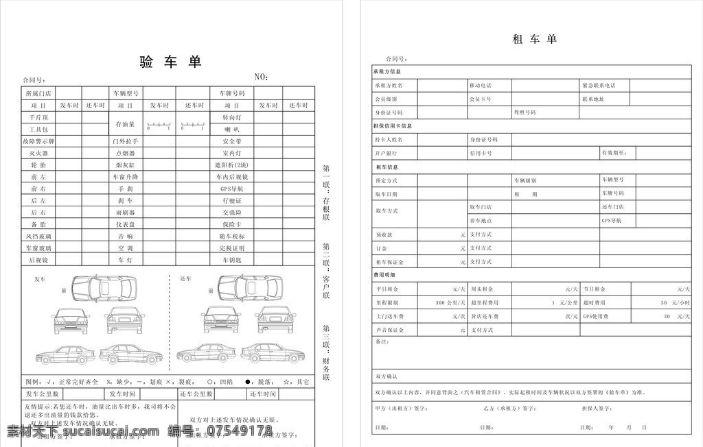 验车单 租车单 汽车租赁 其他设计 矢量