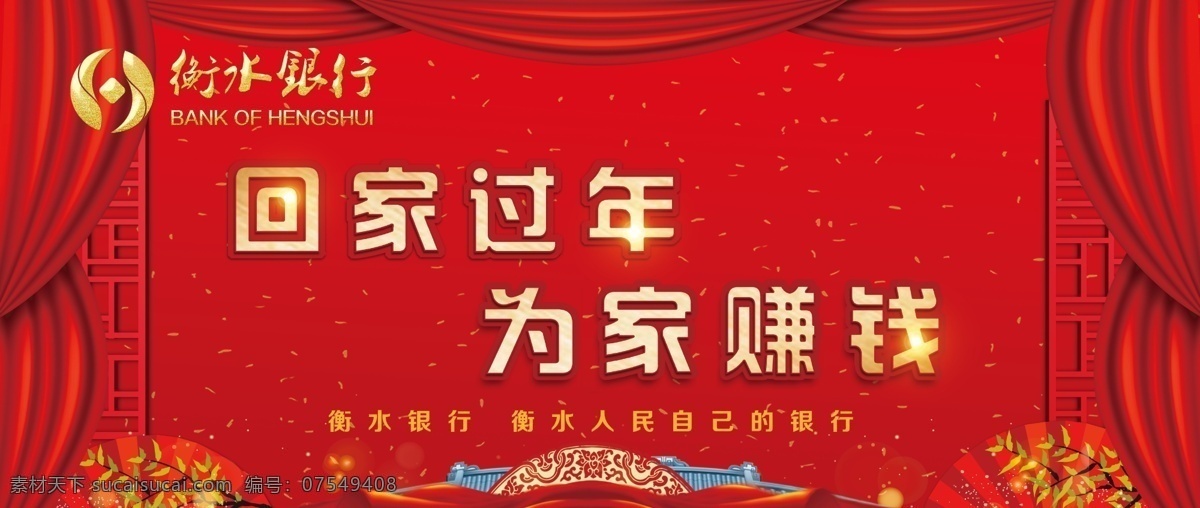 回家过年 衡水银行 喜庆背景 红色背景 复古背景 红绸 分层